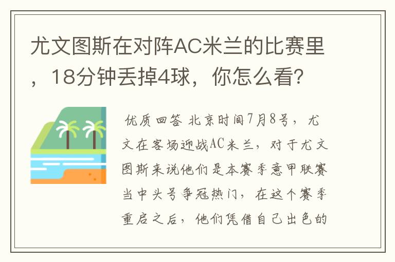 尤文图斯在对阵AC米兰的比赛里，18分钟丢掉4球，你怎么看？