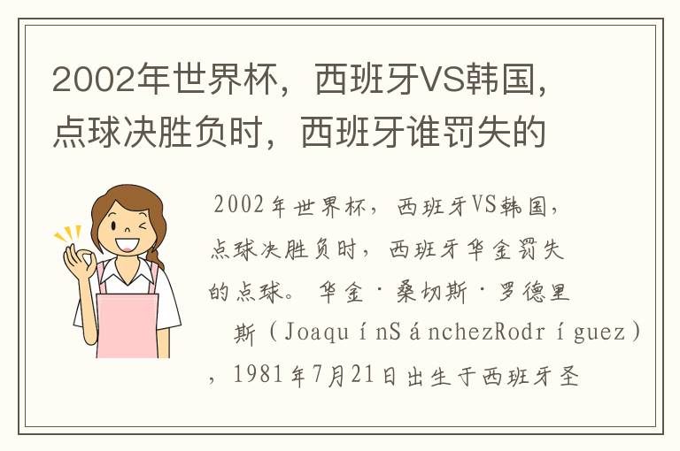 2002年世界杯，西班牙VS韩国，点球决胜负时，西班牙谁罚失的点球？