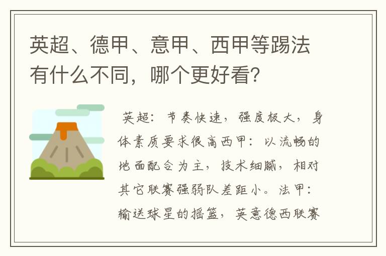 英超、德甲、意甲、西甲等踢法有什么不同，哪个更好看？