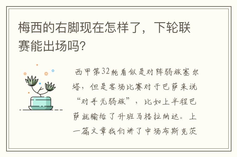 梅西的右脚现在怎样了，下轮联赛能出场吗？