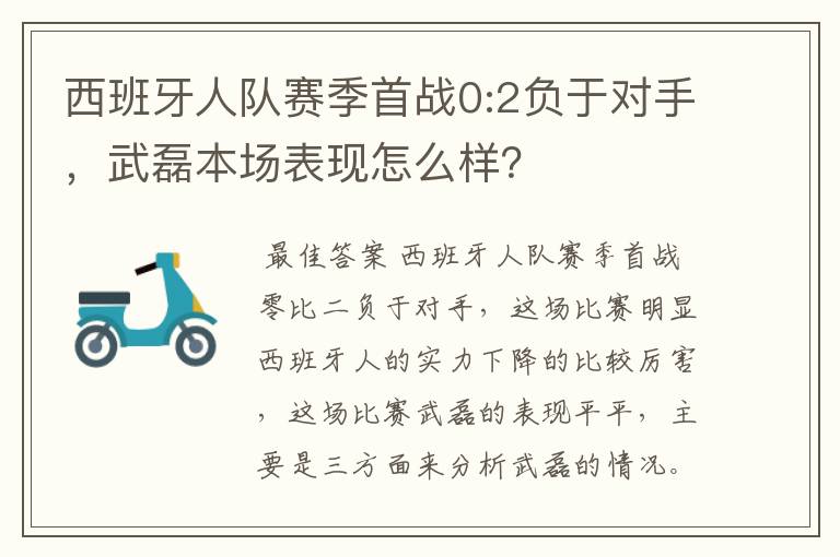 西班牙人队赛季首战0:2负于对手，武磊本场表现怎么样？