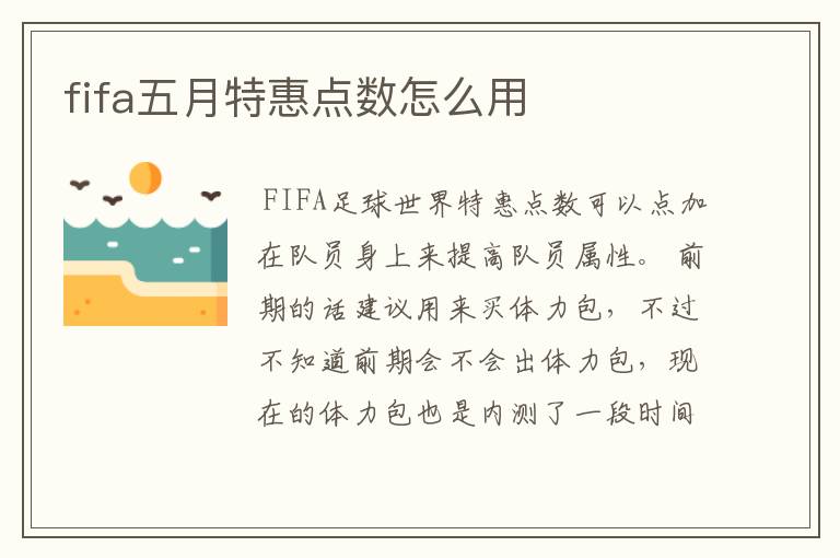 fifa五月特惠点数怎么用