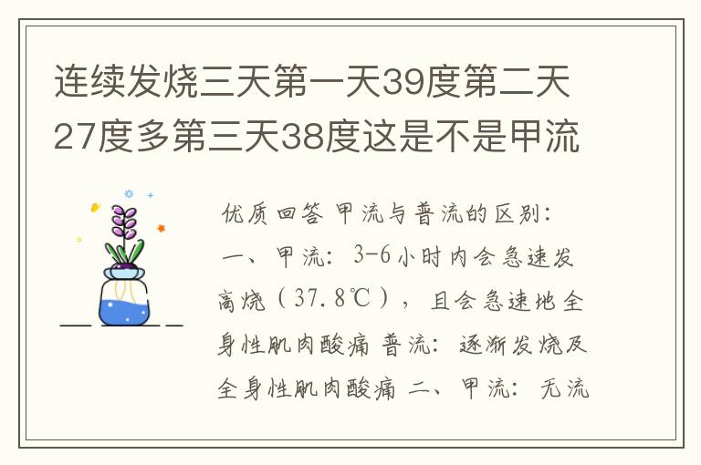 连续发烧三天第一天39度第二天27度多第三天38度这是不是甲流