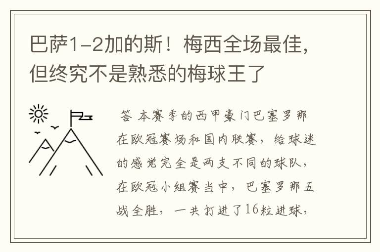 巴萨1-2加的斯！梅西全场最佳，但终究不是熟悉的梅球王了