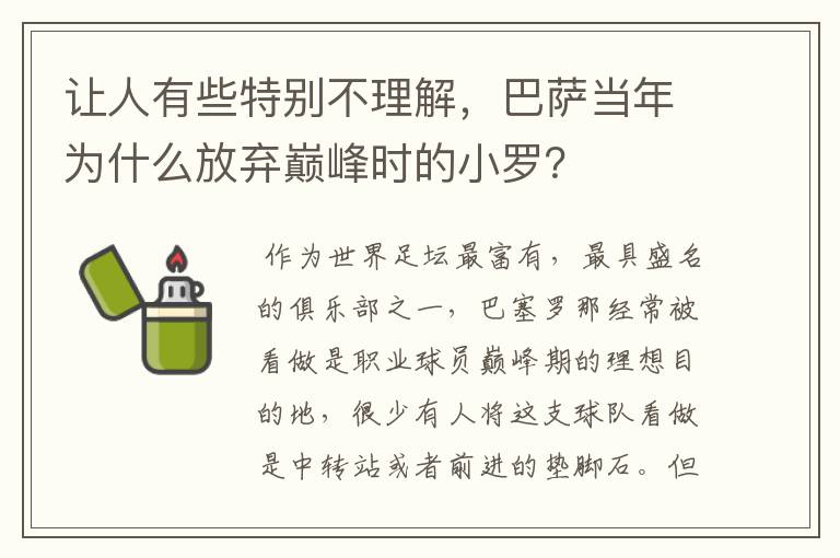 让人有些特别不理解，巴萨当年为什么放弃巅峰时的小罗？