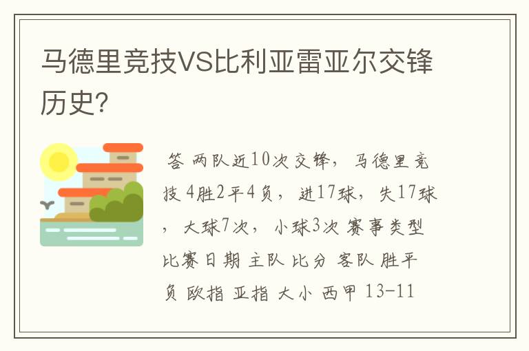 马德里竞技VS比利亚雷亚尔交锋历史？