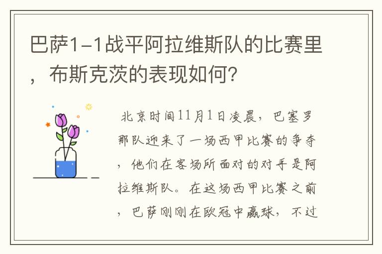 巴萨1-1战平阿拉维斯队的比赛里，布斯克茨的表现如何？