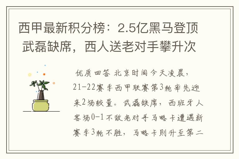 西甲最新积分榜：2.5亿黑马登顶 武磊缺席，西人送老对手攀升次席