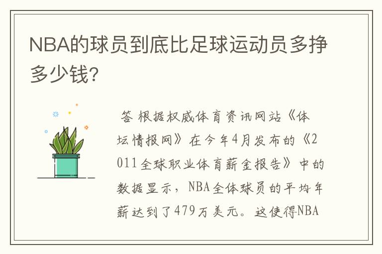 NBA的球员到底比足球运动员多挣多少钱?