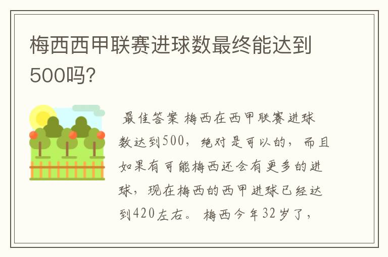 梅西西甲联赛进球数最终能达到500吗？