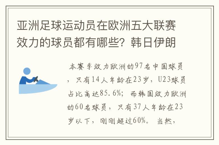 亚洲足球运动员在欧洲五大联赛效力的球员都有哪些？韩日伊朗 都是比较多吧！