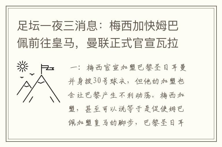 足坛一夜三消息：梅西加快姆巴佩前往皇马，曼联正式官宣瓦拉内