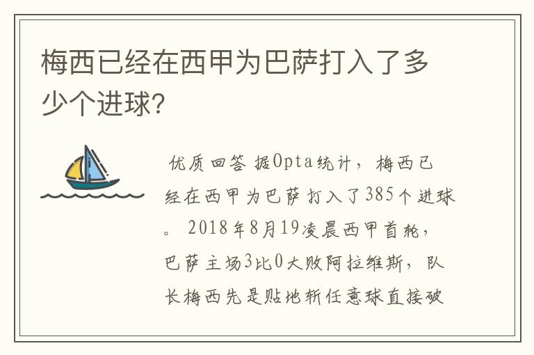 梅西已经在西甲为巴萨打入了多少个进球？