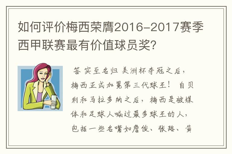 如何评价梅西荣膺2016-2017赛季西甲联赛最有价值球员奖？