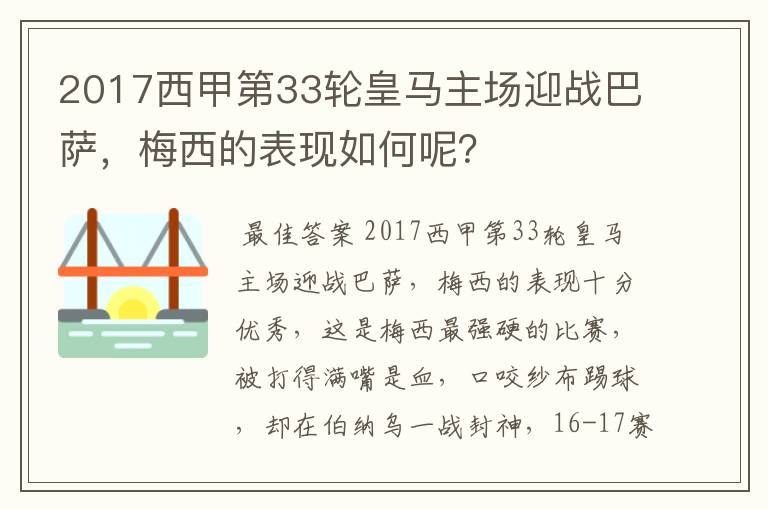 2017西甲第33轮皇马主场迎战巴萨，梅西的表现如何呢？