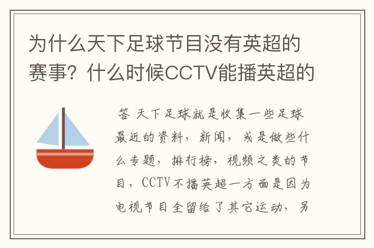 为什么天下足球节目没有英超的赛事？什么时候CCTV能播英超的赛事？