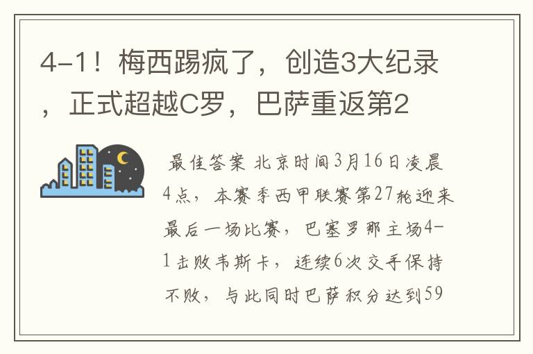 4-1！梅西踢疯了，创造3大纪录，正式超越C罗，巴萨重返第2