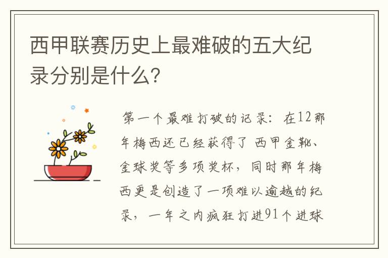 西甲联赛历史上最难破的五大纪录分别是什么？