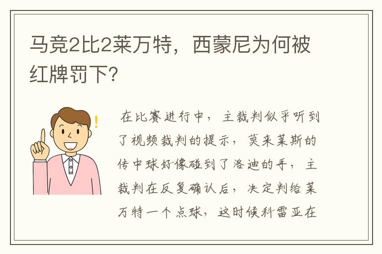 马竞2比2莱万特，西蒙尼为何被红牌罚下？