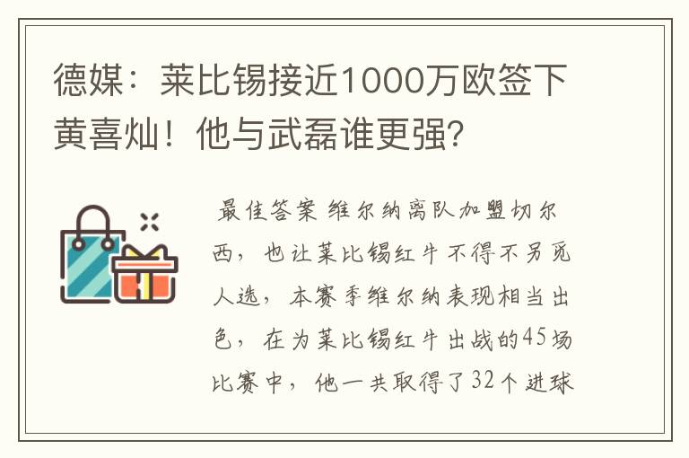 德媒：莱比锡接近1000万欧签下黄喜灿！他与武磊谁更强？