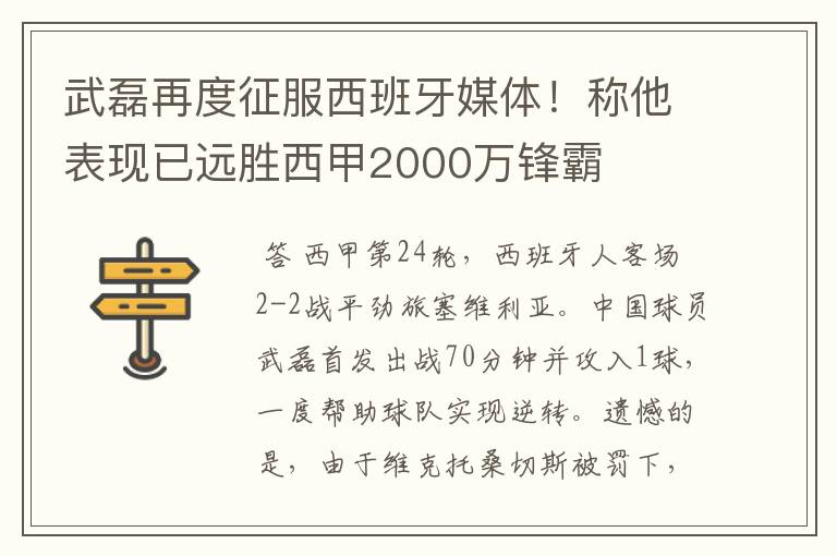 武磊再度征服西班牙媒体！称他表现已远胜西甲2000万锋霸