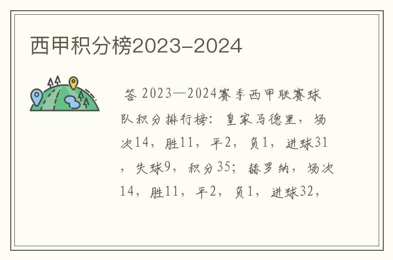 西甲积分榜2023-2024