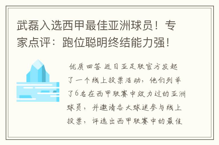 武磊入选西甲最佳亚洲球员！专家点评：跑位聪明终结能力强！你怎么看？