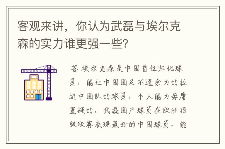 客观来讲，你认为武磊与埃尔克森的实力谁更强一些？