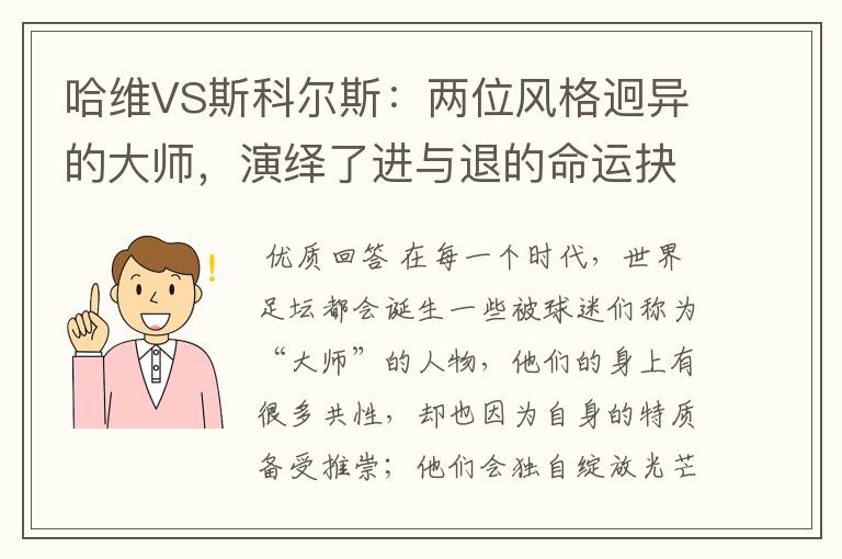 哈维VS斯科尔斯：两位风格迥异的大师，演绎了进与退的命运抉择