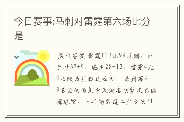 今日赛事:马刺对雷霆第六场比分是