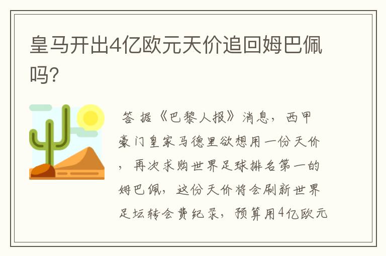 皇马开出4亿欧元天价追回姆巴佩吗？