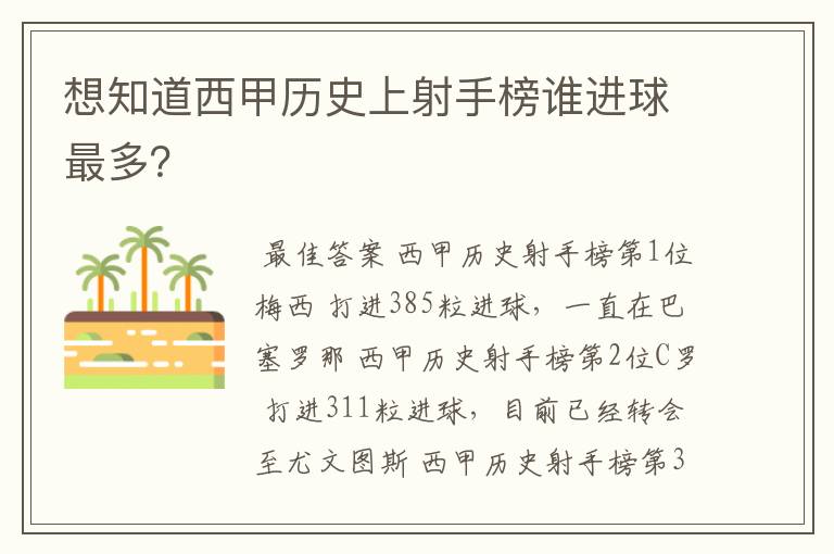 想知道西甲历史上射手榜谁进球最多？