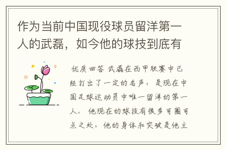 作为当前中国现役球员留洋第一人的武磊，如今他的球技到底有多牛？