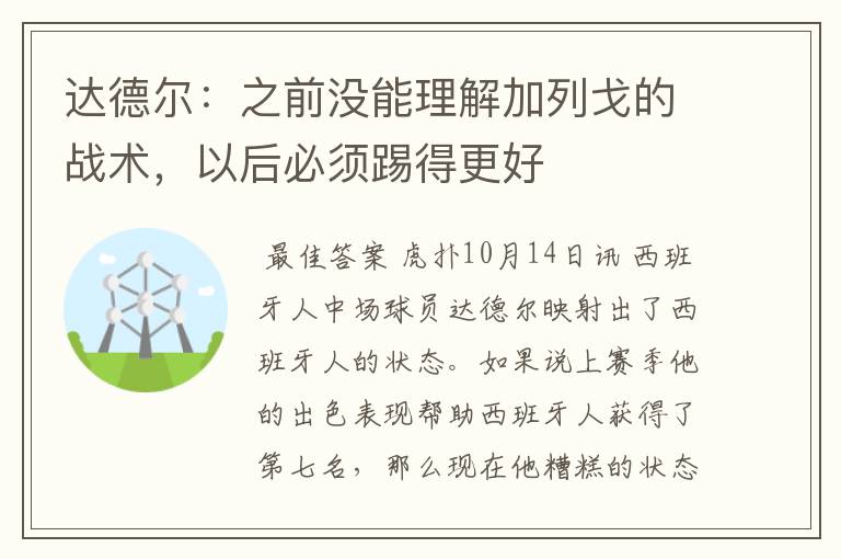 达德尔：之前没能理解加列戈的战术，以后必须踢得更好