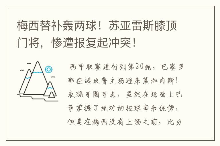 梅西替补轰两球！苏亚雷斯膝顶门将，惨遭报复起冲突！