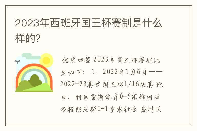 2023年西班牙国王杯赛制是什么样的？