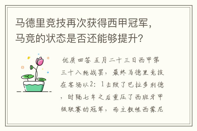 马德里竞技再次获得西甲冠军，马竞的状态是否还能够提升？