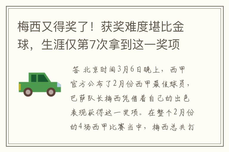 梅西又得奖了！获奖难度堪比金球，生涯仅第7次拿到这一奖项