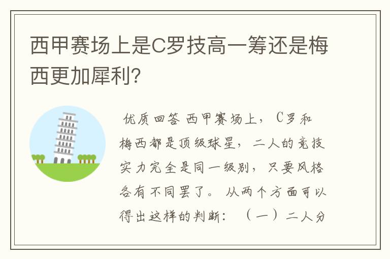 西甲赛场上是C罗技高一筹还是梅西更加犀利？