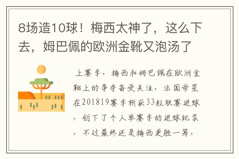 8场造10球！梅西太神了，这么下去，姆巴佩的欧洲金靴又泡汤了？