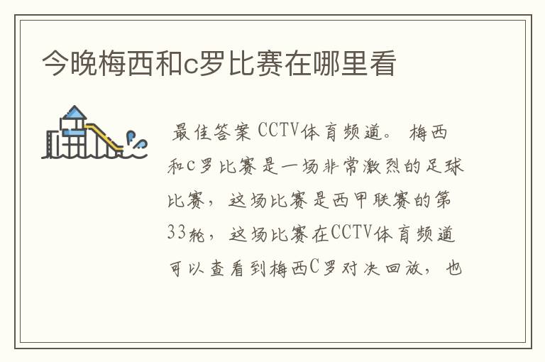 今晚梅西和c罗比赛在哪里看