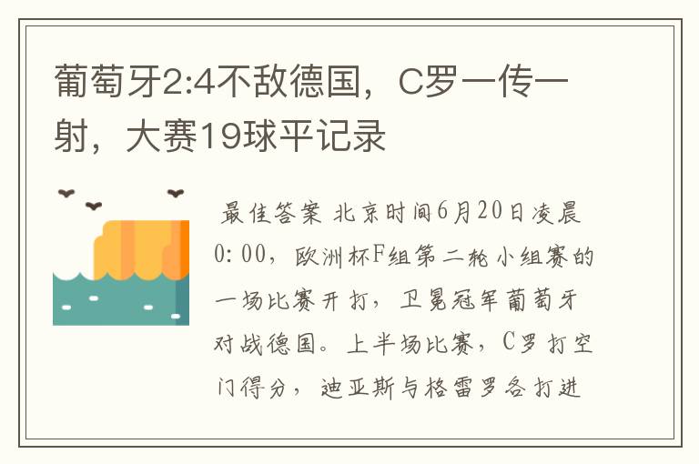 葡萄牙2:4不敌德国，C罗一传一射，大赛19球平记录