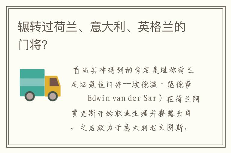 辗转过荷兰、意大利、英格兰的门将？