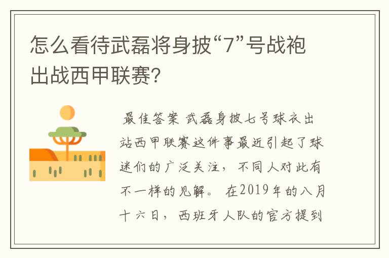 怎么看待武磊将身披“7”号战袍出战西甲联赛？