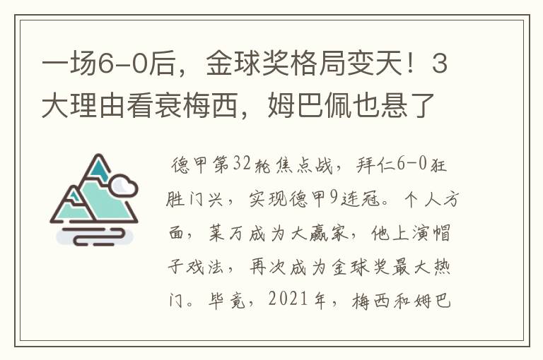 一场6-0后，金球奖格局变天！3大理由看衰梅西，姆巴佩也悬了