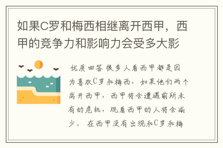 如果C罗和梅西相继离开西甲，西甲的竞争力和影响力会受多大影响？