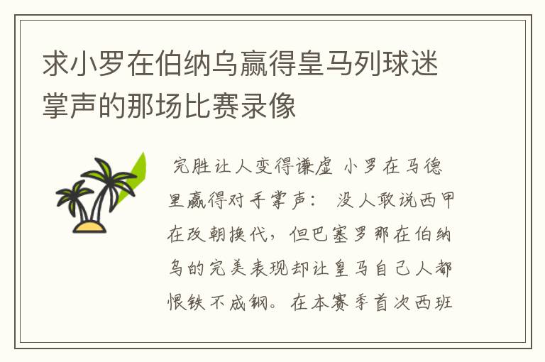 求小罗在伯纳乌赢得皇马列球迷掌声的那场比赛录像