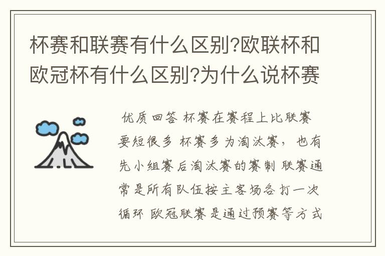 杯赛和联赛有什么区别?欧联杯和欧冠杯有什么区别?为什么说杯赛容易爆冷,真的吗?杯赛是商业运做,联赛呢?