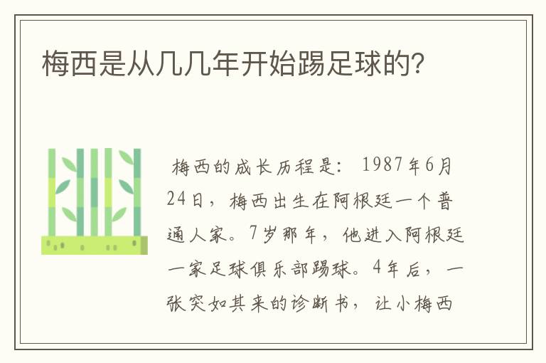 梅西是从几几年开始踢足球的？