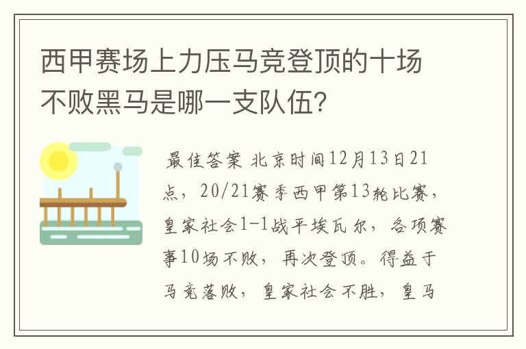 西甲赛场上力压马竞登顶的十场不败黑马是哪一支队伍？